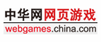 中华网网页游戏