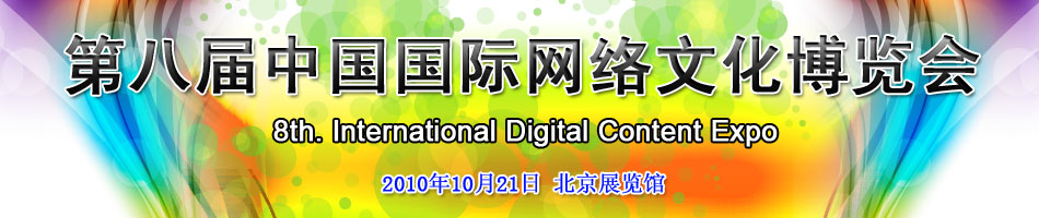 第八届中国国际网络文化博览会