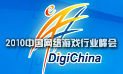 2010年中国网络游戏行业峰会