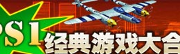 中华网游戏频道CPS1模拟器游戏下载