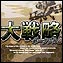 PSP军事游戏-大战略2下载