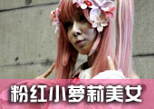 2010年东京电玩展粉红小萝莉天使