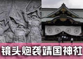东京电玩展中华网记者镜头炮袭靖国神社