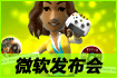 微软东京电玩展2010主题演讲实况纪实