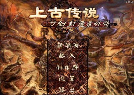 刀剑封魔录 2 | 中华网游戏大全