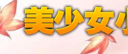 美女游戏专题－中华网FLASH小游戏