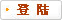 登录