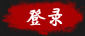 登录