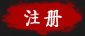 注册通行证