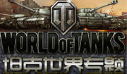 《坦克世界》全新6.4版本