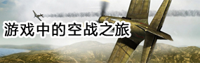 军事游戏第一期空战系列