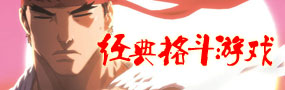 经典单机格斗游戏