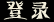 登录