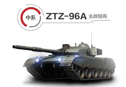 ZTZ-96A主战坦克